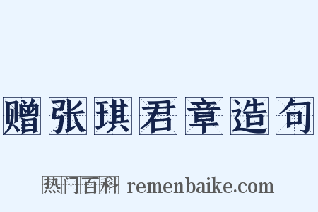 赠张琪君章造句是什么意思的图片